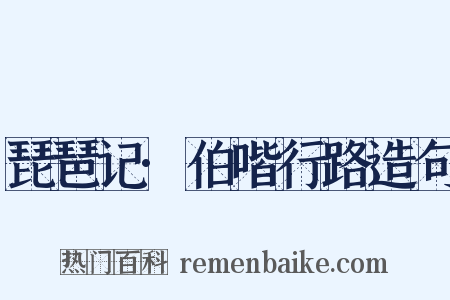琵琶记·伯喈行路造句是什么意思的图片
